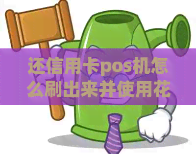 还信用卡pos机怎么刷出来并使用信用卡进行还款