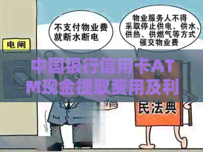 中国银行信用卡ATM现金提取费用及利息解析