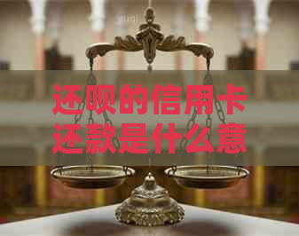 还款的信用卡还款是什么意思？