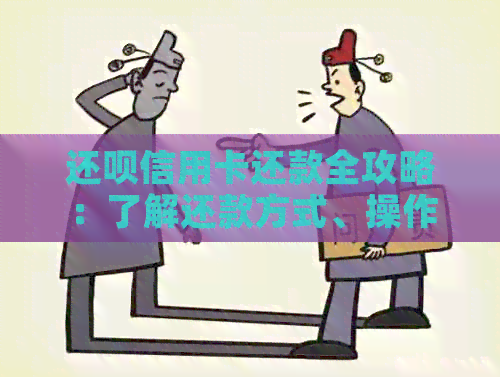 还款信用卡还款全攻略：了解还款方式、操作流程以及相关疑问解答