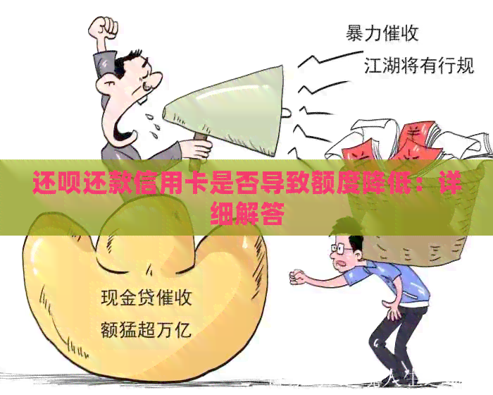 还款还款信用卡是否导致额度降低：详细解答
