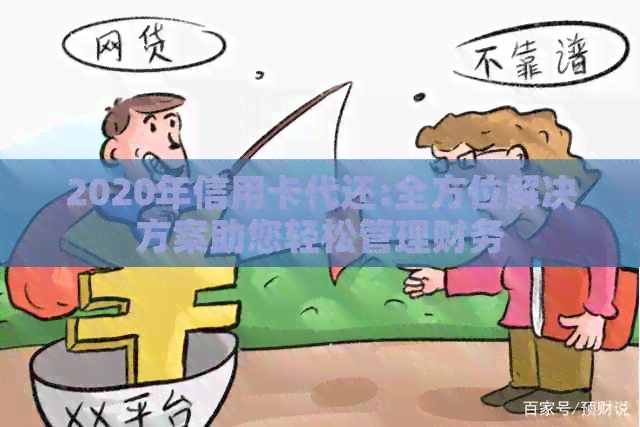 2020年信用卡代还:全方位解决方案助您轻松管理财务