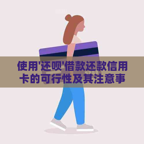 使用'还款'借款还款信用卡的可行性及其注意事项