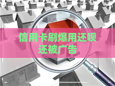 信用卡刷爆用还款还被广告