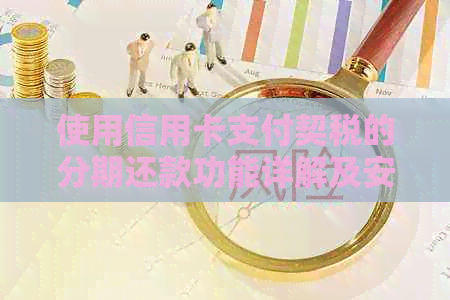 使用信用卡支付契税的分期还款功能详解及安全性评估