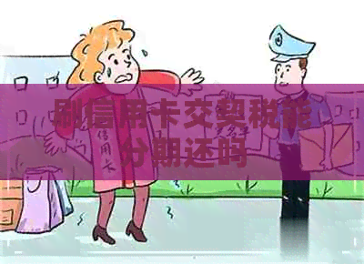 刷信用卡交契税能分期还吗