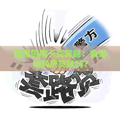 使用信用卡交契税：会影响购房贷款吗？