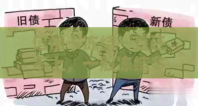 信用卡冻结一直还不上，一般冻结多久解冻？