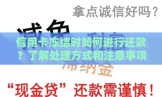 信用卡冻结时如何进行还款？了解处理方式和注意事项！
