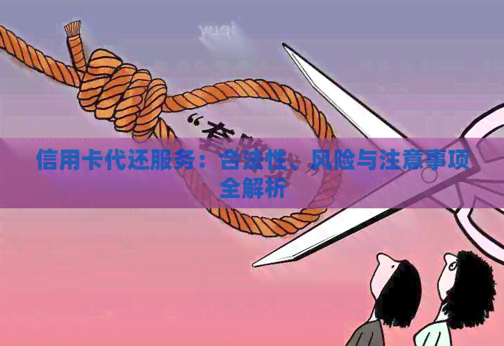信用卡代还服务：合法性、风险与注意事项全解析