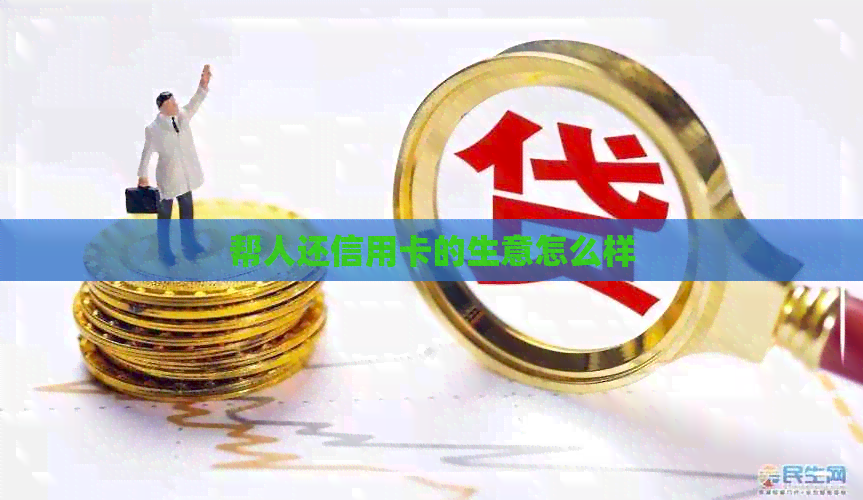帮人还信用卡的生意怎么样