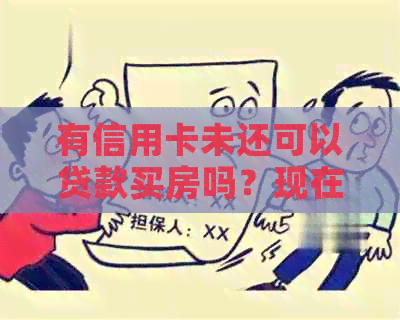 有信用卡未还可以贷款买房吗？现在可以吗？