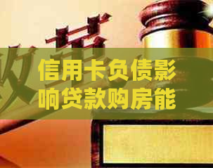 信用卡负债影响贷款购房能力，如何解决待还信用卡债务？