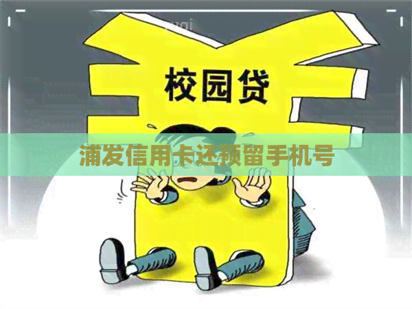 浦发信用卡还预留手机号