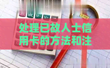 处理已故人士信用卡的方法和注意事项