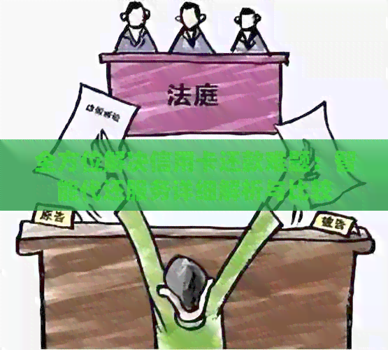 全方位解决信用卡还款难题：智能代还服务详细解析与比较