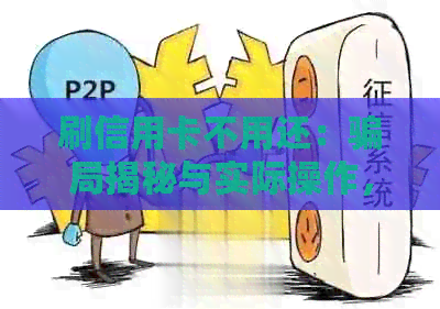 刷信用卡不用还：骗局揭秘与实际操作，利息和还款问题解答