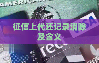 上代还记录消除及含义