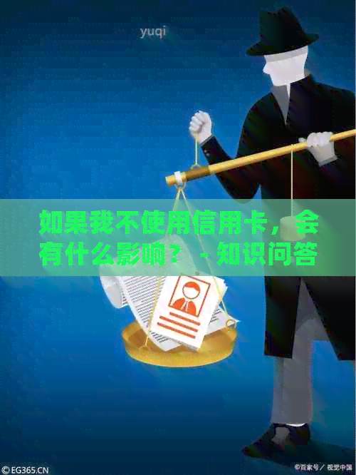 如果我不使用信用卡，会有什么影响？ - 知识问答