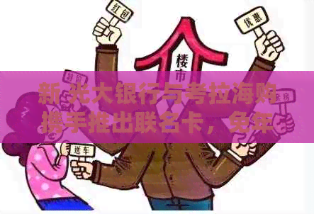新 光大银行与考拉海购携手推出联名卡，免年费优等你来享！