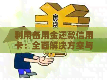 利用备用金还款信用卡：全面解决方案与操作步骤