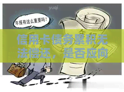 信用卡债务累积无法偿还，是否应向公安部门自首以寻求解决方案？