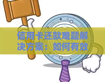 信用卡还款难题解决方案：如何有效管理债务并避免逾期