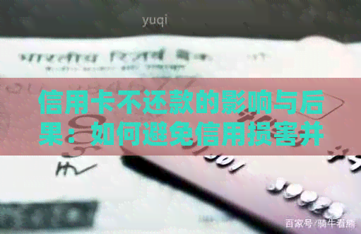 信用卡不还款的影响与后果：如何避免信用损害并解决拖欠问题