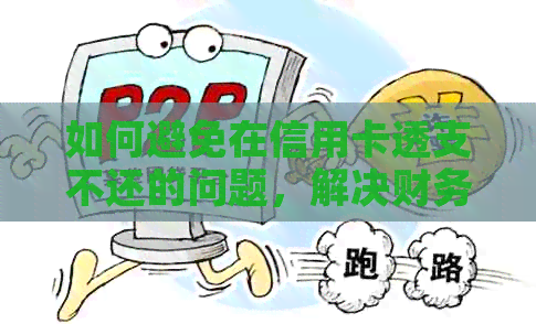 如何避免在信用卡透支不还的问题，解决财务困境的有效方法