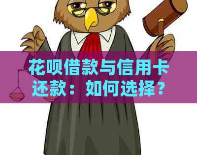 信用卡借款与信用卡还款：如何选择？