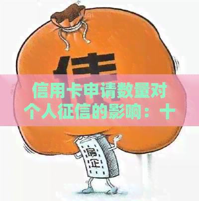 信用卡申请数量对个人的影响:十张信用卡是否构成隐患? 信用卡申请数量对个人的影响:十张信用卡是否构成隐患?