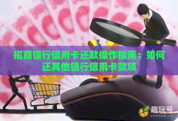 招商银行信用卡还款操作指南：如何还其他银行信用卡款项