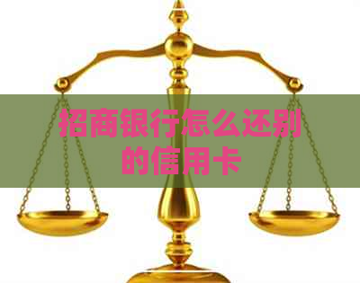 招商银行怎么还别的信用卡
