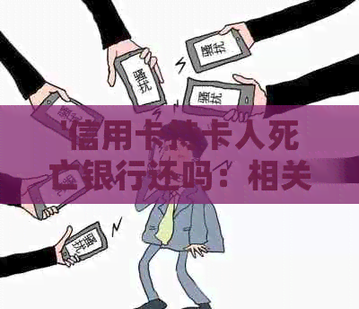 '信用卡持卡人死亡银行还吗：相关疑问解答'