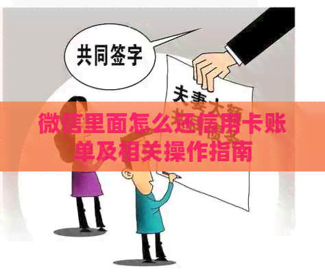 微信里面怎么还信用卡账单及相关操作指南