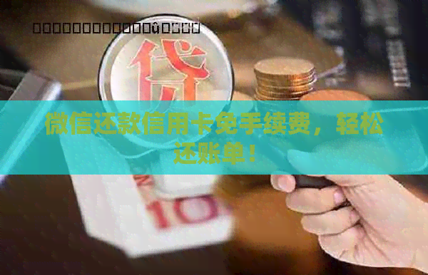 微信还款信用卡免手续费，轻松还账单！
