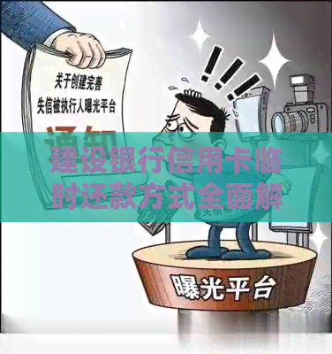 建设银行信用卡临时还款方式全面解析：如何进行临时还款操作及注意事项