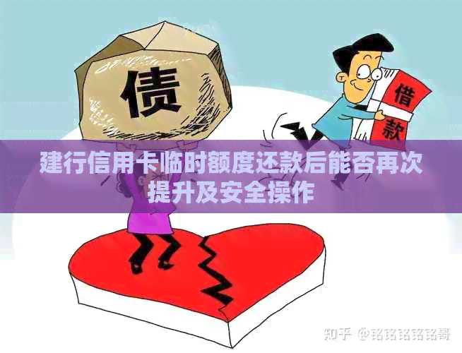 建行信用卡临时额度还款后能否再次提升及安全操作