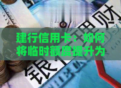 建行信用卡：如何将临时额度提升为永久额度的有效策略