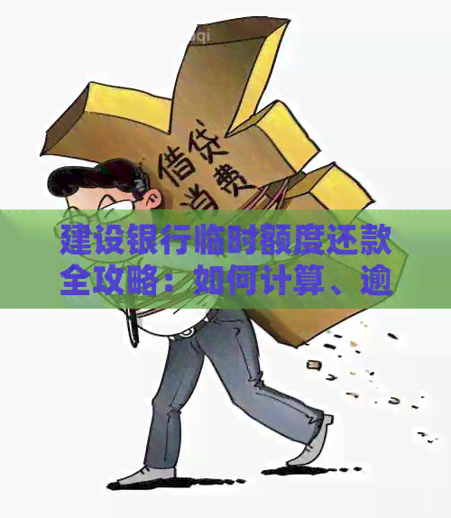 建设银行临时额度还款全攻略：如何计算、逾期处理及注意事项一文详解