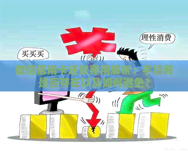 微信信用卡还款费用解析：手续费是否存在以及如何避免？