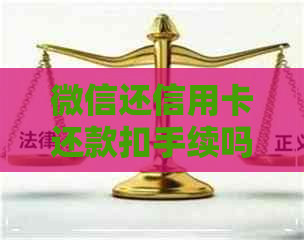 微信还信用卡还款扣手续吗