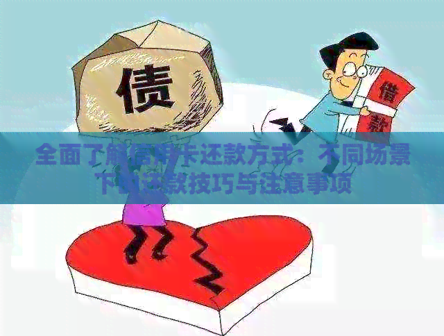 全面了解信用卡还款方式：不同场景下的还款技巧与注意事项