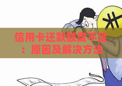 信用卡还款额度不足：原因及解决方法