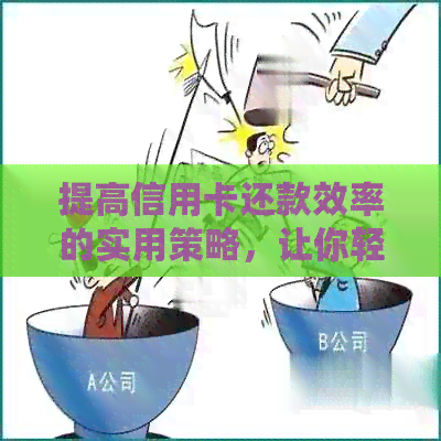 提高信用卡还款效率的实用策略，让你轻松应对还款压力