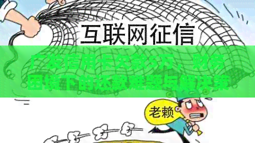 广发信用卡欠款5万，财务困境下的还款难题与解决策略