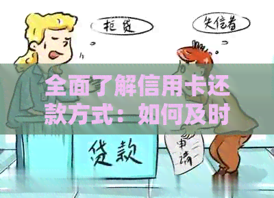 全面了解信用卡还款方式：如何及时、便捷地还清信用卡欠款