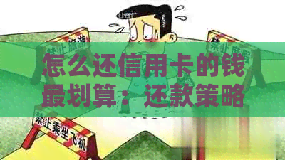 怎么还信用卡的钱最划算：还款策略与技巧
