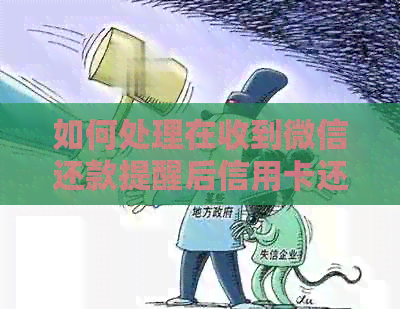 如何处理在收到微信还款提醒后信用卡还款的问题？解答用户常见疑问
