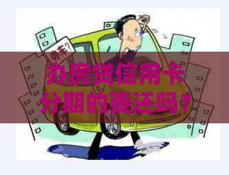 办房贷信用卡分期的要还吗？贷款买房是否需要一次性还清信用卡分期？